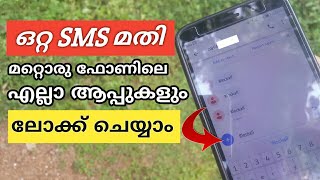 ഒറ്റ SMS മതി ദൂരെ നിന്നും എല്ലാ ആപ്പുകളും ലോക്ക് ചെയ്യാം | How to Remotely Lock Apps in Android screenshot 5
