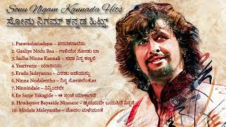 ಸೋನು ನಿಗಮ್ ಕನ್ನಡ ಹಿಟ್ಸ್ || Sonu Nigam Kannada HD Songs || Kannada HD Songs || #kannada