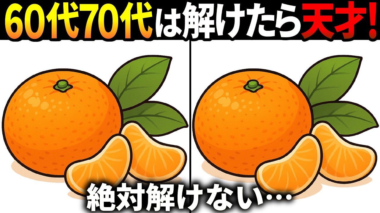 【間違い探しクイズ】無料の脳トレ60代以上高齢者向けの難しいゲーム動画で認知症予防！みかんのイラストなど上級編【頭の体操】