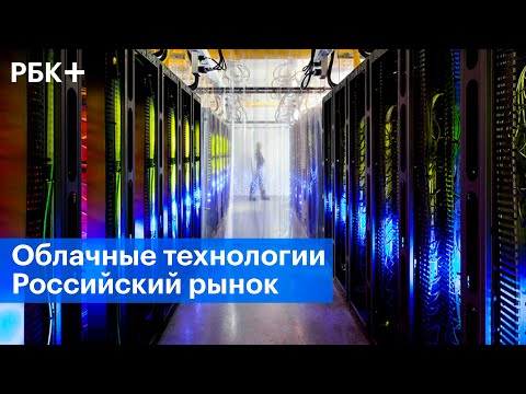 Рынок облачных технологий в России