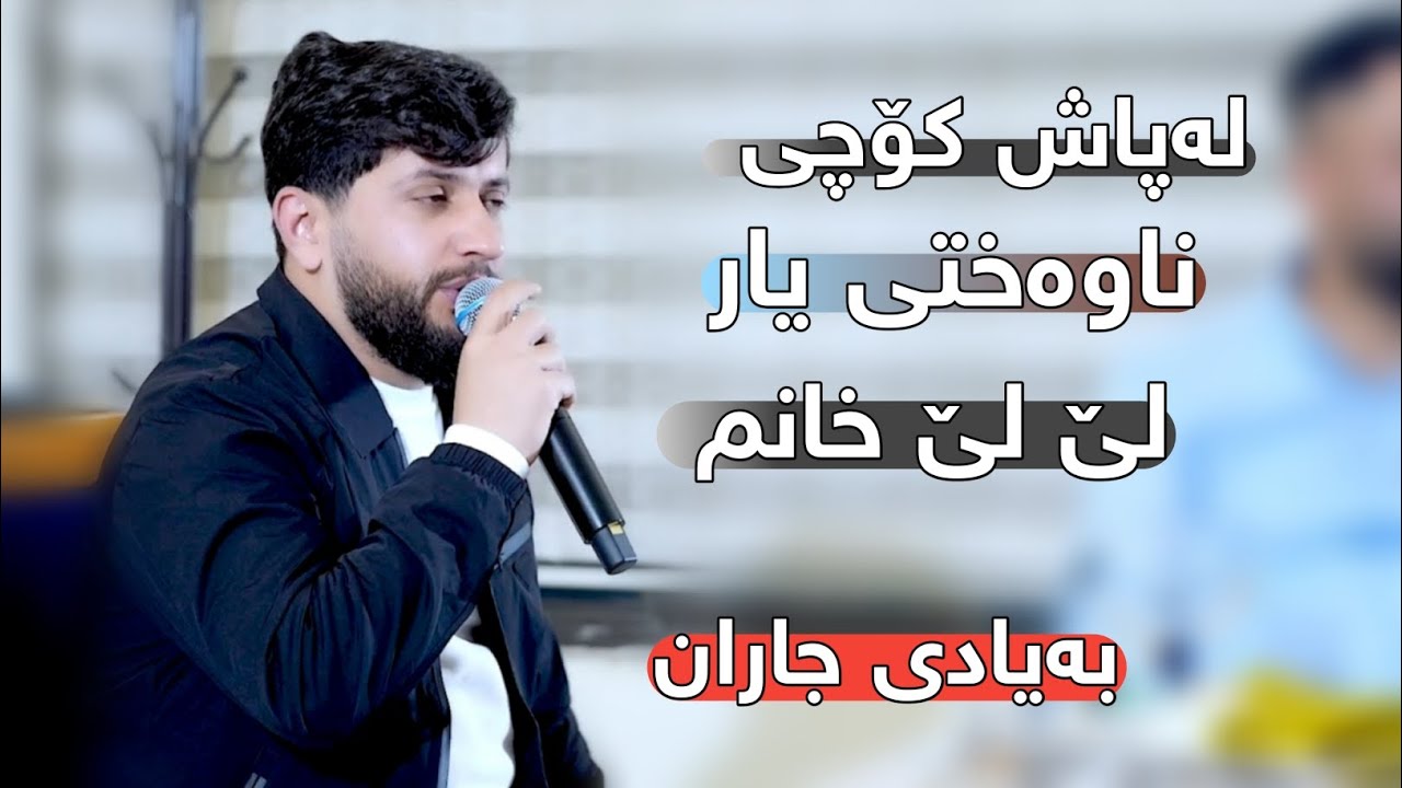 Watch Hama Zirak ̴La Pash Kochi Nawaxti Yar ̴Danishtni Hama Star ̴Track 8 on YouTube Watch Hama Zirak ̴La Pash Kochi Nawaxti Yar ̴Danishtni Hama Star ̴Track 8 on YouTube