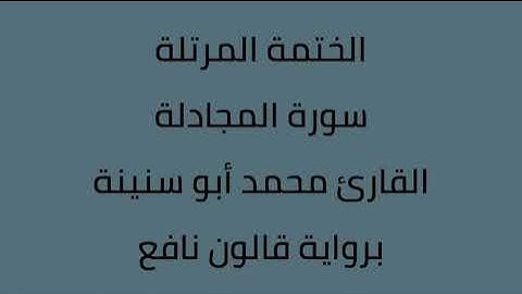 سورة المجادلة القارئ محمد ابوسنينة برواية قالون عن نافع