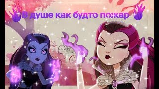 Клип💎рейвен квин💜из эвер афтер хай👑под песню🎵в душе как будто пожар🔥