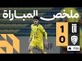 ملخص المباراة العروبة 1 0 العربي الجولة السادسة والعشرون من دوري يلو
