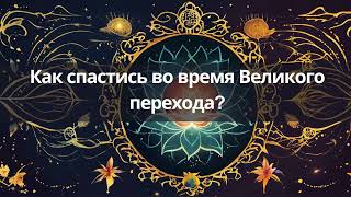 Как спастись во время Великого перехода?