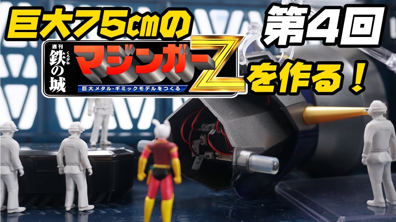 🔧頭部＆首部完成！【第4回】週刊 鉄の城マジンガーZ 巨大メタル