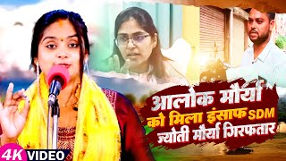 #Video | #Ujala Yadav का #बिरहा आलोक मौर्या को मिला इंसाफ S D M ज्योति हुई गिरफ्तार | Bhojpuri Birha