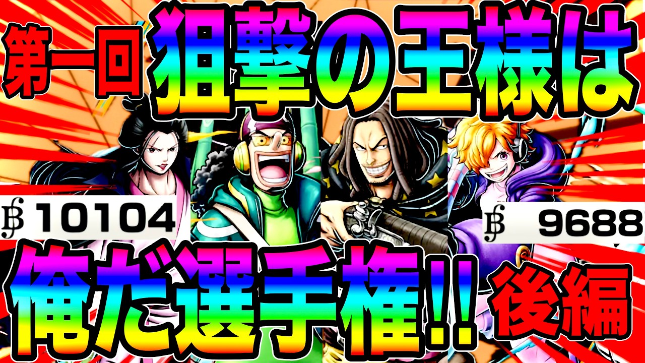 第一回狙撃の王様は俺だ選手権後編‼️優勝つまり真のそげキングに輝いたのはアイツ…‼︎【バウンティラッシュ】