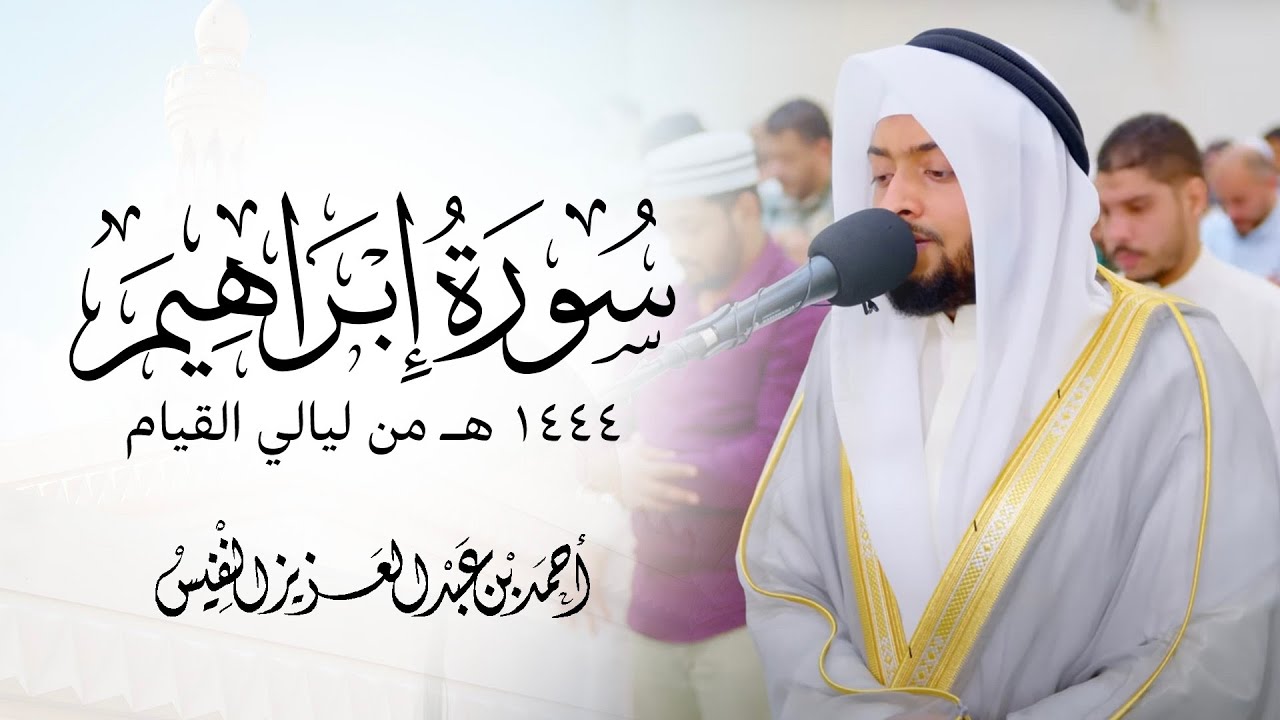 سورة إبراهيم ١٤٤٤ هـ من ليالي القيام