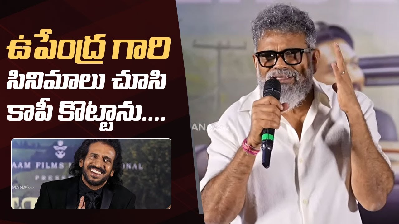 Director Sukumar Comments On Upendra and Arjun Sarja | Seetha Payanam Teaser Launch Event