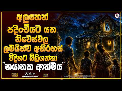 අවසානයක් හිතාගන්න බැරි සුපිරිම ගනයේ Horror/Thriller Movie එක😱 | Sinhala Movie Explain | Horror