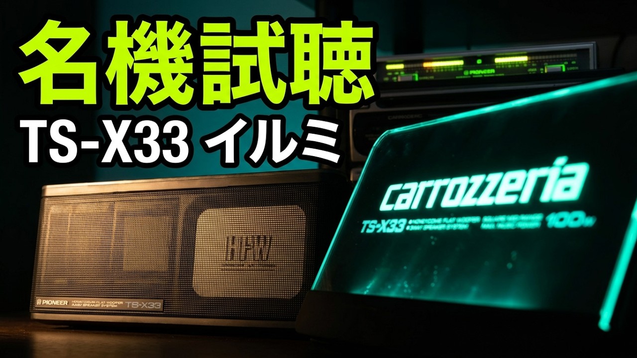 carrozzeria TS-X33 光るスピーカー カーオーディオ イルミ PIONEER TS