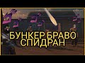 СПИДРАН БУНКЕР БРАВО | 21 СЕЗОН | ЛДОЕ | Last Day on Earth: Survival