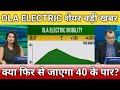 Ola electric share तेजी आएगी या गिरावट?, ola electric share latest news, anelysis, target 