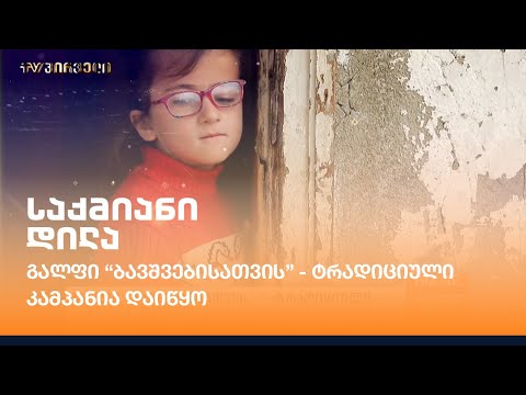 გალფი “ბავშვებისათვის” - ტრადიციული კამპანია დაიწყო