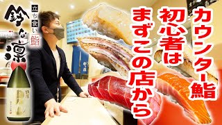 【コスパの塊】カウンター鮨初心者はまずこの店に行きましょう。【立ち食い鮨 鈴な凛/神奈川・横浜】