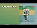 #Аудионовинка | Ю.В. Веселов «Всемирная история еды»