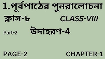 পূর্বপাঠের পুনরালোচনা/Class-8/Part-2/Wb Class VIII Math Chapter 1/অষ্টম শ্রেণি/উদাহরণ-4/Page-2/
