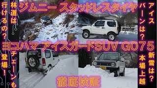 ジムニー スタッドレスタイヤ ヨコハマ・アイスガードSUV G075 徹底検証まとめ MTタイヤとの比較