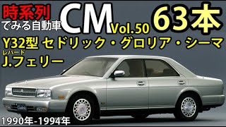 時系列でみる自動車CM50 日産自動車/Y32型セドリック・グロリア