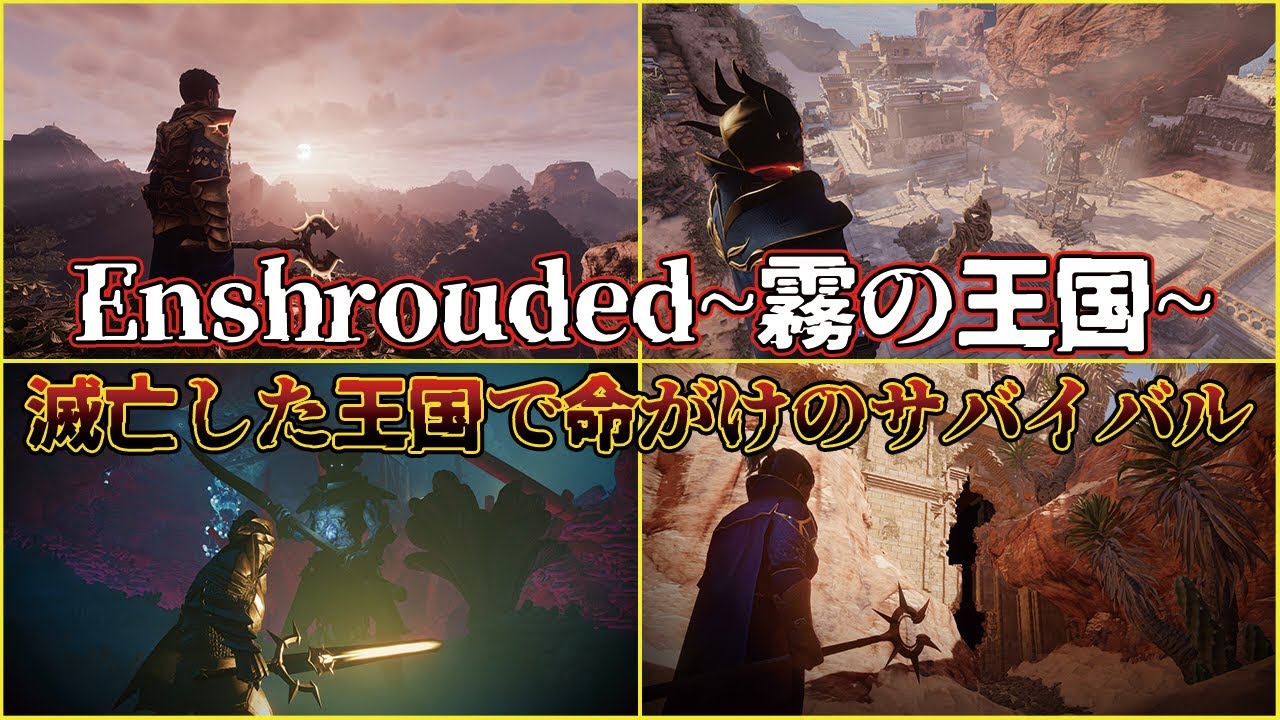 Enshrouded~霧の王国~ #1サムネイル