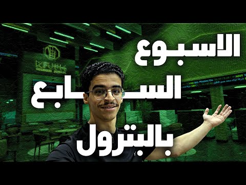 الاسبوع السابع بجامعة البترول فلوق ١٠