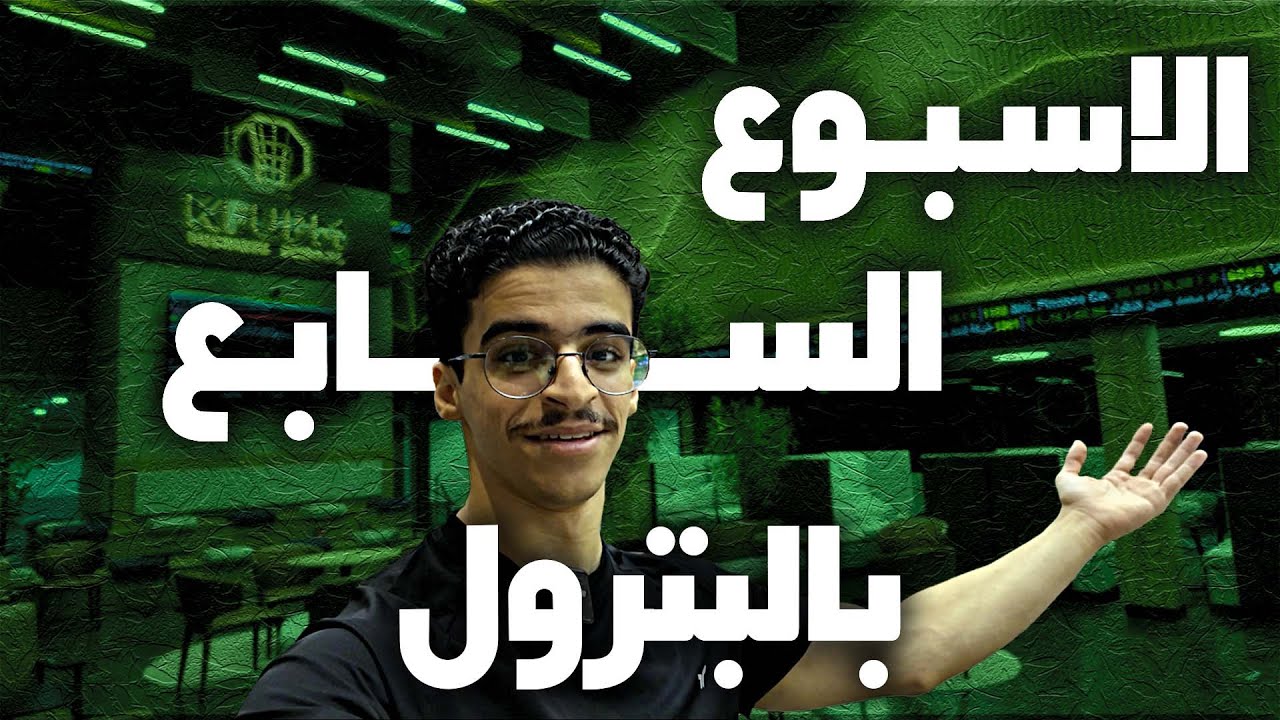 الاسبوع السابع بجامعة البترول | فلوق ١٠