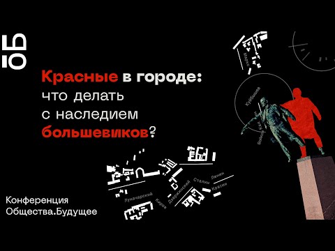 Красные в городе: что делать с наследием большевиков? | Конференция Общества.Будущее