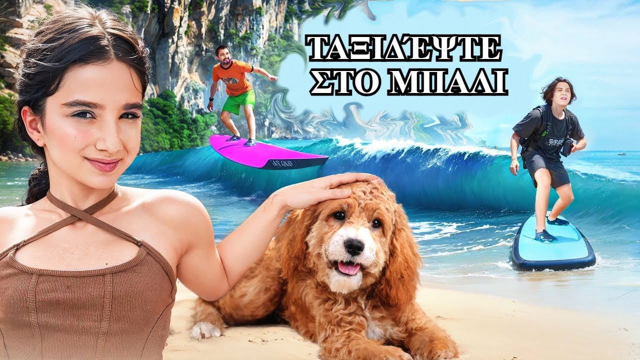 ΕΙΜΑΣΤΕ ΣΤΟ ΜΠΑΛΟ 😂 Το αστείο στοίχημα της Αμίνα και το σερφ στον ωκεανό! Συναρπαστικό ταξίδι KiKiDo