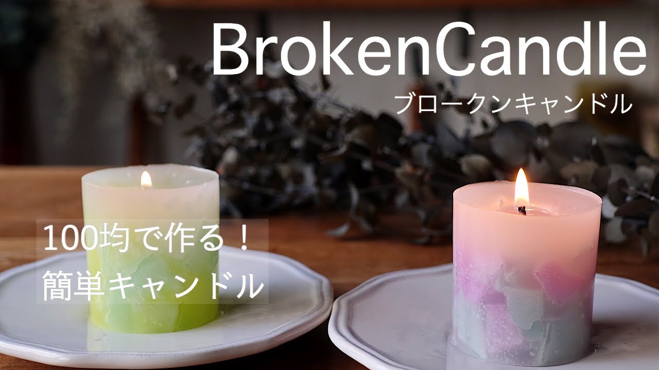 100円均一で作る Brokencandle ﾌﾞﾛｰｸﾝｷｬﾝﾄﾞﾙ Youtube