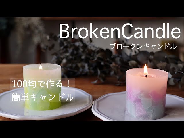 100円均一で作る！BrokenCandle(ﾌﾞﾛｰｸﾝｷｬﾝﾄﾞﾙ) - YouTube