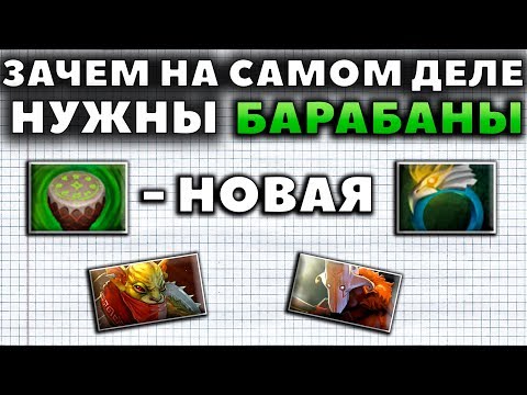 Видео: САМЫЙ НЕДООЦЕНЕННЫЙ ПРЕДМЕТ. ЗАЧЕМ НУЖНЫ БАРАБАНЫ?