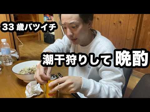 1人で潮干狩りに行き、採れたもので晩酌する33歳バツイチの休日