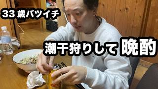 1人で潮干狩りに行き、採れたもので晩酌する33歳バツイチの休日