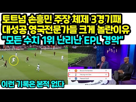 토트넘 손흥민 주장 체제 3경기모두 대성공 영국 전문가들 크게 놀란이유 &amp;<strong>quot</strong>;플메 변신후 신기록 난리난 <strong>EPL</strong> 경악&amp;<strong>quot</strong>;