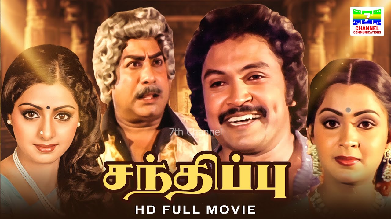 Sandhippu (1983) | Sivaji Ganesan, Radha, Sridevi, Prabhu | CV Rajendran | HD Tamil Full Movie 
