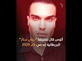 نوسترداموس البرازيلي الحي ي طلق تنبؤات صادمة بشأن عام 2025