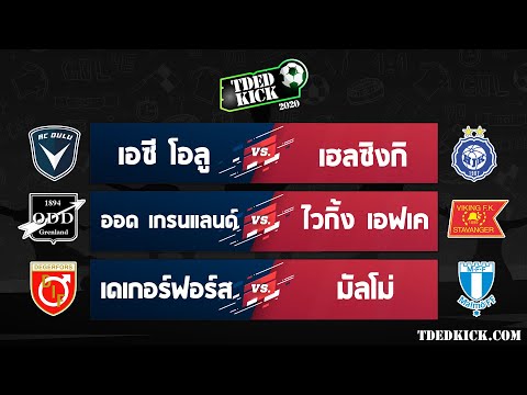 ทีเด็ดบอล วิเคราะห์บอล ประจำวันที่ 17-7-64 โดยเว็บไซต์ TDEDKICK.COM