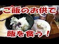 ご飯のお供で飯を食う【大盛り】【飯動画】【飯テロ】