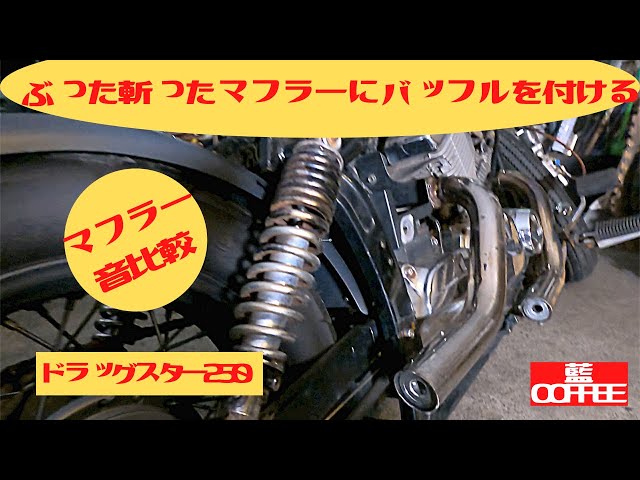ドラッグスター250ぶった切ったマフラーにバッフルを付ける。 - YouTube
