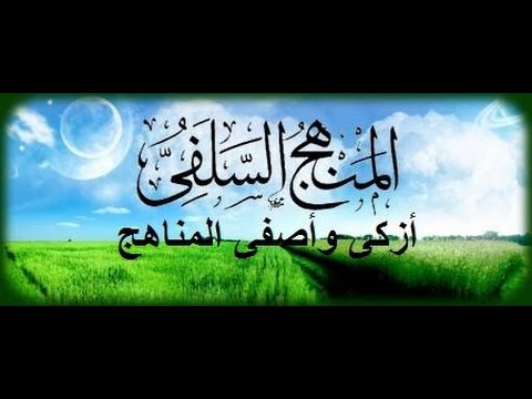 [جديد] مقطع صوتي مميز المنهج السلفي أزكى وأصفى المناهج 24 03 1438