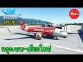 Microsoft Flight Simulator - บินแบบสมจริง กรุงเทพ - เชียงใหม่ (ออนไลน์)