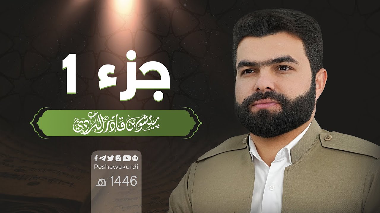 الجزء الأول من القرآن الكريم - بصوت الشيخ بيشةوا قادر الكردي