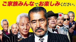 『龍三と七人の子分たち』映画館マナーCM
