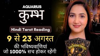 कुंभ राशी 9 से 23 अगस्त 2026 | KUMBH Rashi August 2026 | AQUARIUS | THE DIVINE TAROT | August 2026