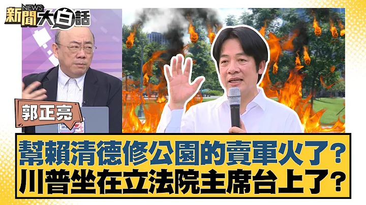 Did the company that helped Lai Ching-te repair the park sell weapons? Is Trump sitting on the Le...