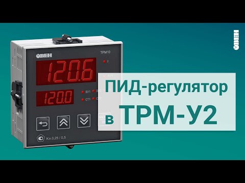 Видео: Работа ПИД регулятора в ТРМ-У2