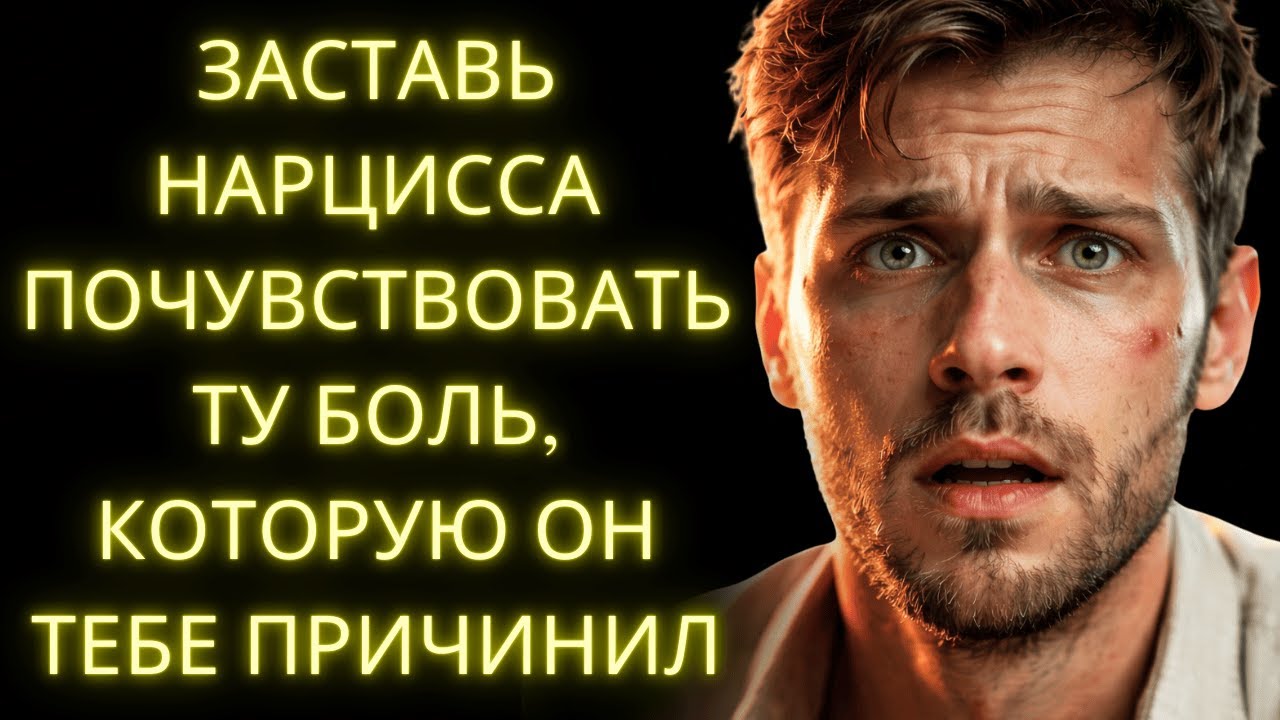 Как Заставить НАРЦИССА Почувствовать ТУ БОЛЬ, Которую Он Тебе Причинил