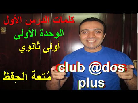 كلمات الدرس الأول الوحدة الأولى فرنسي المنهج الجديد أولى ثانوي
