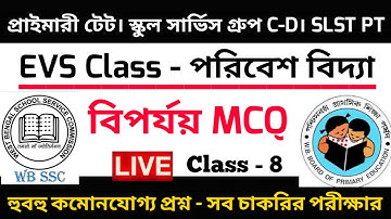 EVS MCQ। বিপর্যয়। Primary Tet 2022। Wbssc Group C&D। Upper Primary।SLST PT GK।EVS GK।Envs MCQ।পরিবেশ